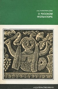 Э. В. Померанцева - О русском фольклоре