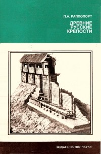П. А. Раппопорт - Древние русские крепости