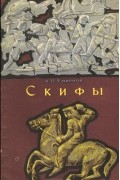 Алексей Смирнов - Скифы