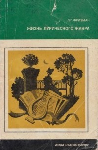 Жизнь лирического жанра (Русская элегия от Сумарокова до Некрасова)