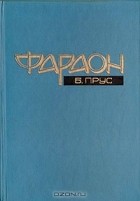 Б. Прус - Фараон