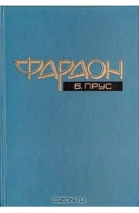 Б. Прус - Фараон