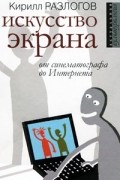 Искусство экрана. От синематографа до Интернета