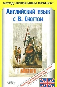 В. Скотт - Английский язык с В. Скоттом. Айвенго / Sir Walter Scott: Ivanhoe