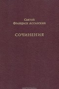 Святой Франциск Ассизский. Сочинения