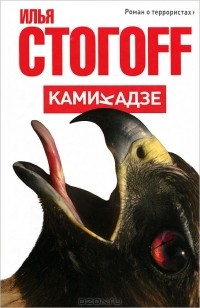 Илья Стогоff - Камикадзе