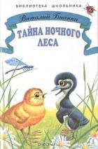 Виталий Бианки - Тайна ночного леса (сборник)
