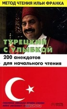  - Турецкий с улыбкой. 200 анекдотов для начального чтения