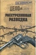 В. С. Антонов - Расстрелянная разведка