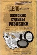В. С. Антонов - Женские судьбы разведки