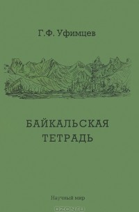 Г. Ф. Уфимцев - Байкальская тетрадь
