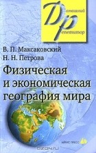  - Физическая и экономическая география мира