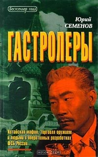Юрий Семенов - Гастролеры