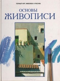  - Полный курс живописи и рисунка. Основы живописи