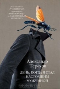 Александр Терехов - День, когда я стал настоящим мужчиной (сборник)