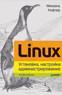 М. Кофлер - Linux. Установка, настройка, администрирование