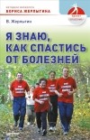 Владимир Жерлыгин - Я знаю, как спастись от болезней (сборник)