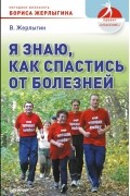 Владимир Жерлыгин - Я знаю, как спастись от болезней (сборник)