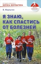 Владимир Жерлыгин - Я знаю, как спастись от болезней (сборник)