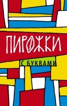 без автора - Пирожки с буквами