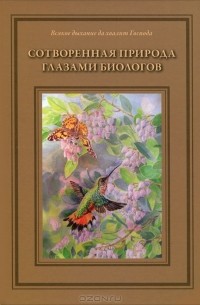 Татьяна Жданова - Сотворенная природа глазами биологов