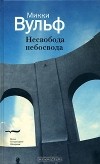 Микки Вульф - Несвобода небосвода
