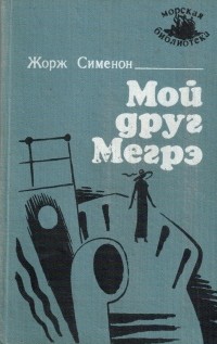 Жорж Сименон - Мой друг Мегрэ (сборник)