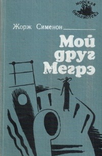 Мегрэ и человек на скамейке жорж сименон книга