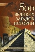 Н. Н. Николаев - 500 великих загадок истории