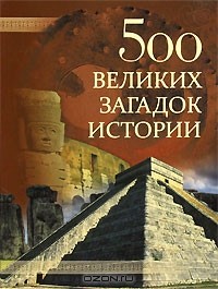 Н. Н. Николаев - 500 великих загадок истории