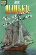 Борис Шанько - Под парусами через два океана (сборник)