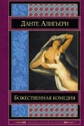 Данте Алигьери - Божественная комедия