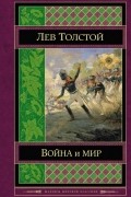 Лев Толстой - Война и мир. Том 1-2