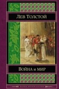 Лев Толстой - Война и мир. Том III-IV