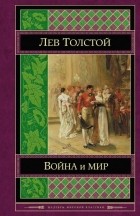 Лев Толстой - Война и мир. Том III-IV