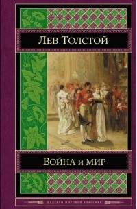 Лев Толстой - Война и мир. Том III-IV