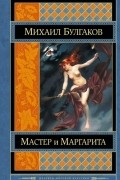 Мастер и Маргарита