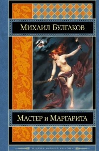 Михаил Булгаков - Мастер и Маргарита