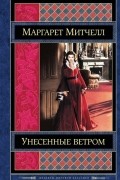 Маргарет Митчелл - Унесенные ветром. Том 1
