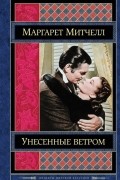 Маргарет Митчелл - Унесенные ветром. Том 2