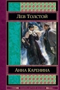 Лев Толстой - Анна Каренина