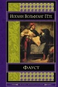Фауст. Страдания юного Вертера