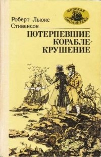  - Потерпевшие кораблекрушение