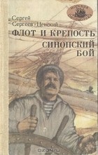 Сергей Сергеев-Ценский - Флот и крепость. Синопский бой (сборник)