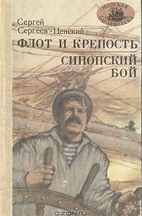 Сергей Сергеев-Ценский - Флот и крепость. Синопский бой (сборник)