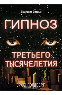 Брюс Голдберг - Гипноз третьего тысячелетия