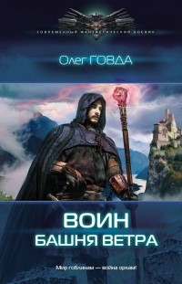 Олег Говда - Воин. Башня ветра