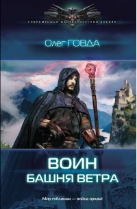 Олег Говда - Воин. Башня ветра