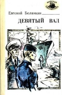 Евгений Белянкин - Девятый вал