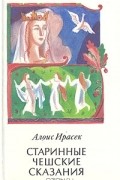 Старинные чешские сказания